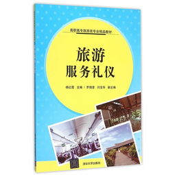 旅游服务礼仪与文化经纪人服务 高职高专旅游类专业双核素养培养